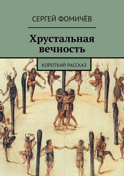 Хрустальная вечность. короткий рассказ - Сергей Фомичёв