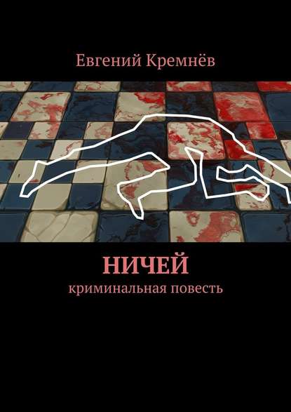 Ничей. криминальная повесть — Евгений Кремнёв