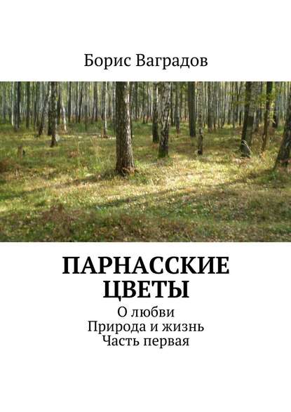 Парнасские цветы. О любви. Природа и жизнь. Часть первая - Борис Акимович Ваградов