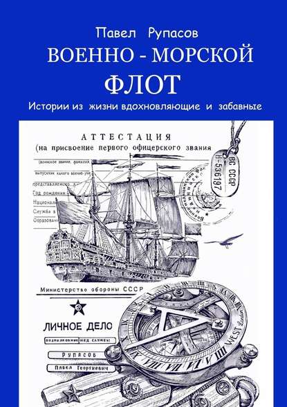 Военно-морской флот. Истории из жизни вдохновляющие и забавные - Павел Рупасов