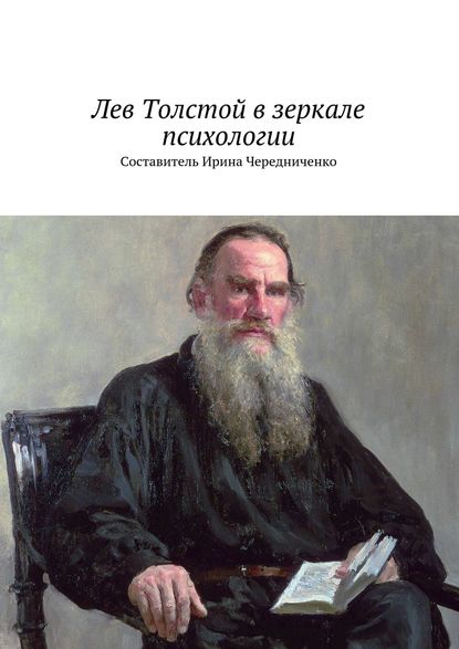 Лев Толстой в зеркале психологии - Коллектив авторов