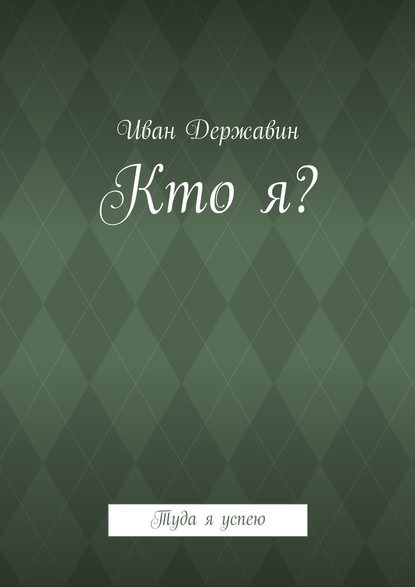 Кто я? Туда я успею - Иван Державин