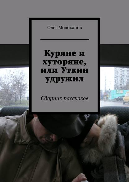 Куряне и хуторяне, или Уткин удружил. Сборник рассказов - Олег Молоканов