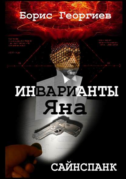 Инварианты Яна - Борис Георгиев