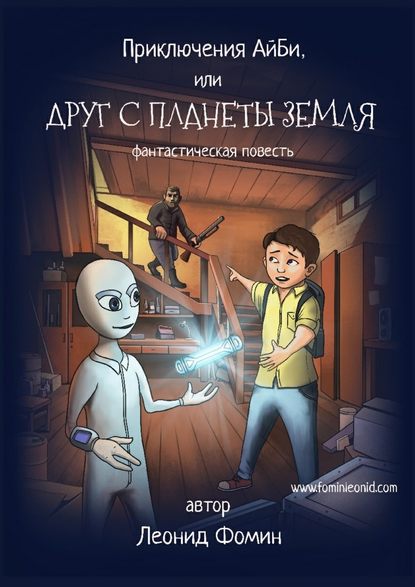 Приключения АйБи, или Друг с планеты Земля. фантастическая повесть - Леонид Фомин