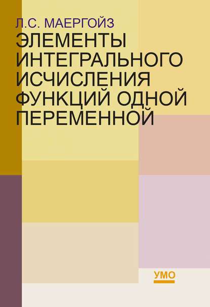 Элементы интегрального исчисления функций одной переменной - Л. С. Маергойз