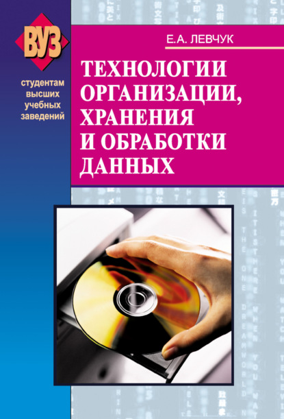 Технологии организации, хранения и обработки данных - Е. А. Левчук