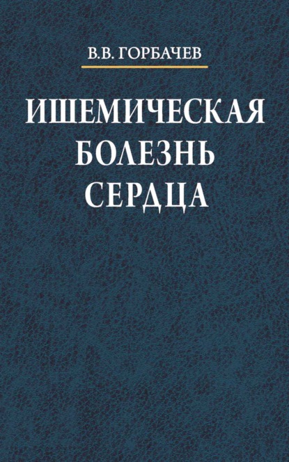 Ишемическая болезнь сердца - В. В. Горбачев