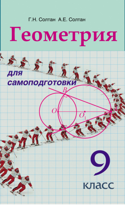 Геометрия для самоподготовки. 9 класс - Г. Н. Солтан