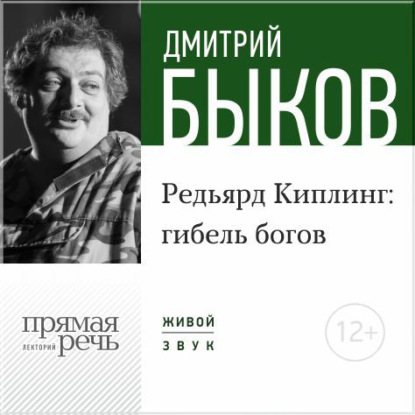 Лекция «Редьярд Киплинг: гибель богов» - Дмитрий Быков