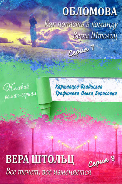 Обломова. Как попасть в команду Веры Штольц. Вера Штольц. Все течет, все изменяется (сборник) - Владислав Картавцев