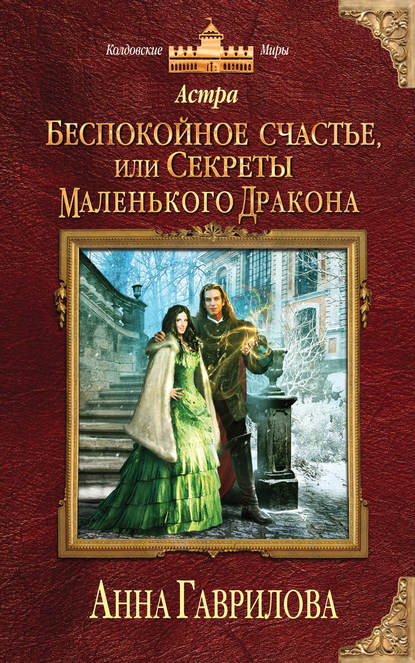 Астра. Беспокойное счастье, или Секреты маленького дракона - Анна Гаврилова