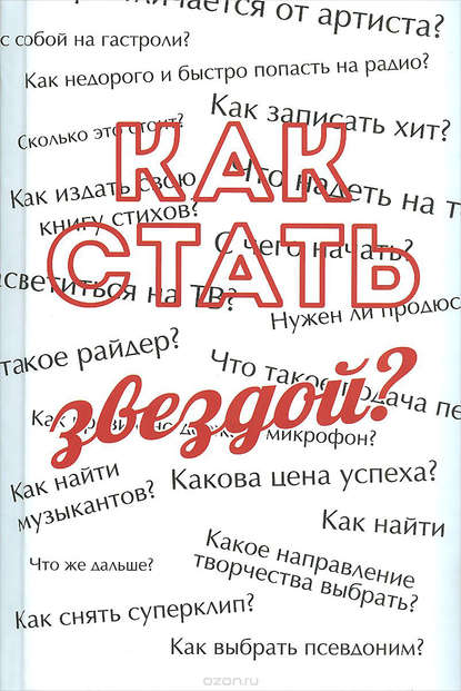 Как стать звездой? Энциклопедия начинающего артиста - Сергей Усков