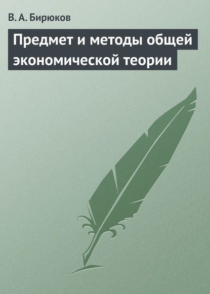 Предмет и методы общей экономической теории - Вячеслав Бирюков