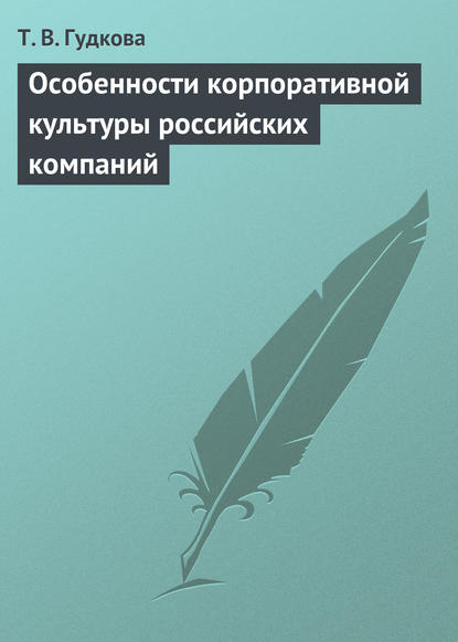 Особенности корпоративной культуры российских компаний - Т. В. Гудкова