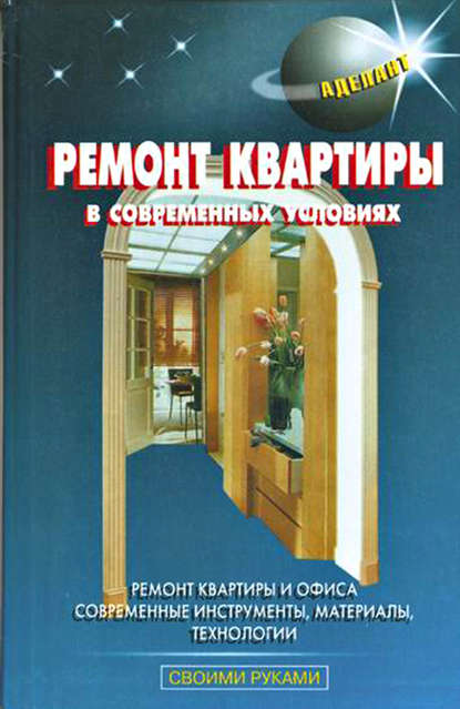 Ремонт квартиры в современных условиях - В. С. Левадный