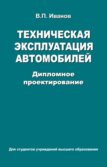 Техническая эксплуатация автомобилей. Дипломное проектирование - В. П. Иванов