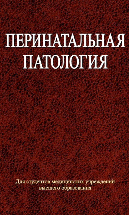 Перинатальная патология - Коллектив авторов