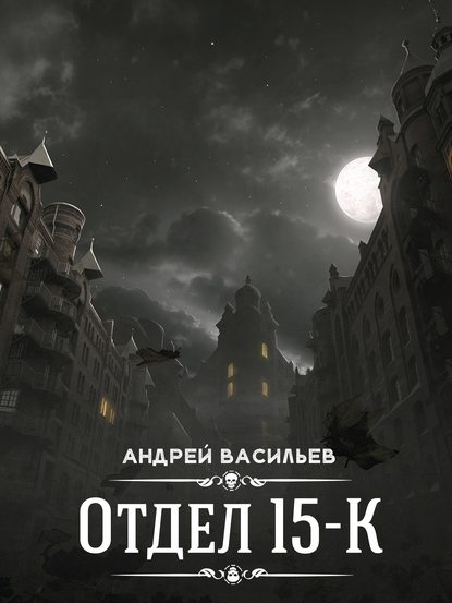 Отдел 15-К — Андрей Васильев