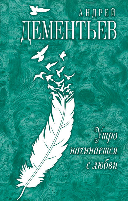 Утро начинается с любви - Андрей Дементьев