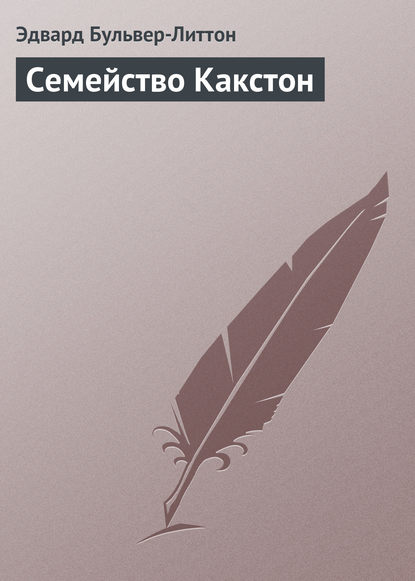 Семейство Какстон - Эдвард Бульвер-Литтон