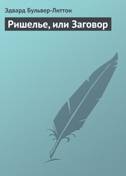 Ришелье, или Заговор - Эдвард Бульвер-Литтон