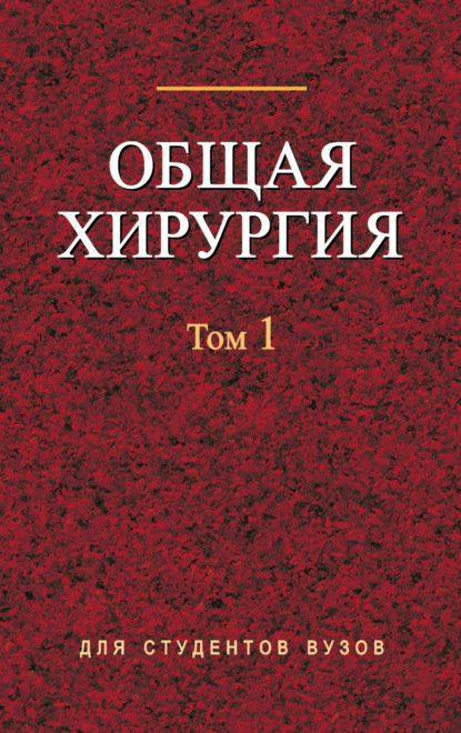 Общая хирургия. Том 1 - Коллектив авторов