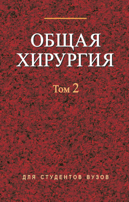 Общая хирургия. Том 2 - Коллектив авторов