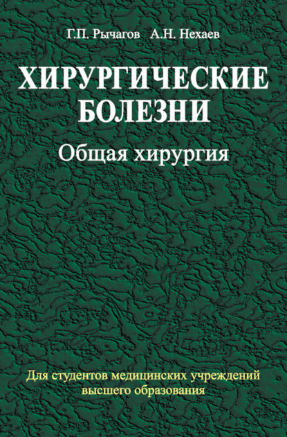 Хирургические болезни. Часть 1. Общая хирургия - А. Н. Нехаев