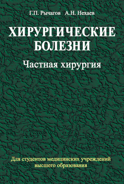 Хирургические болезни. Часть 2. Частная хирургия - А. Н. Нехаев