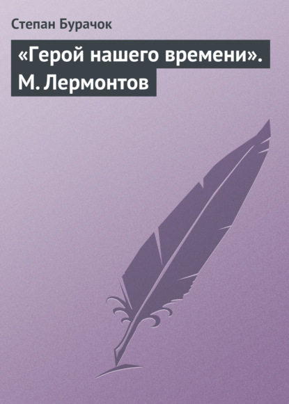 «Герой нашего времени». М. Лермонтов - Степан Бурачок