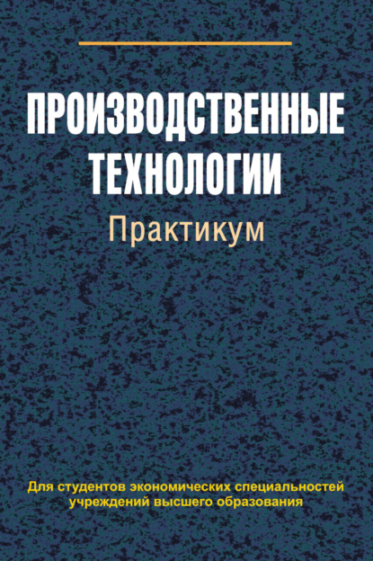 Производственные технологии. Практикум - В. Е. Сыцко