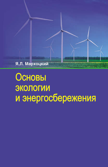 Основы экологии и энергосбережения - Я. Л. Мархоцкий