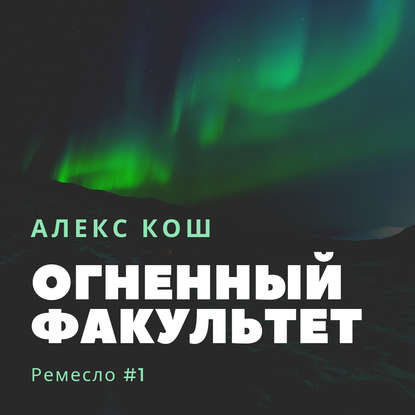 Огненный Факультет - Алекс Кош