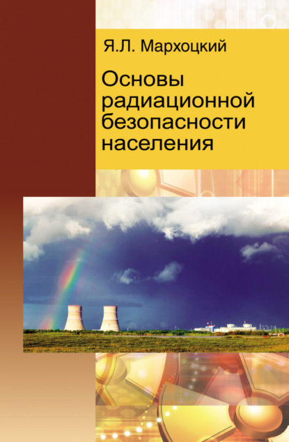 Основы радиационной безопасности населения - Я. Л. Мархоцкий