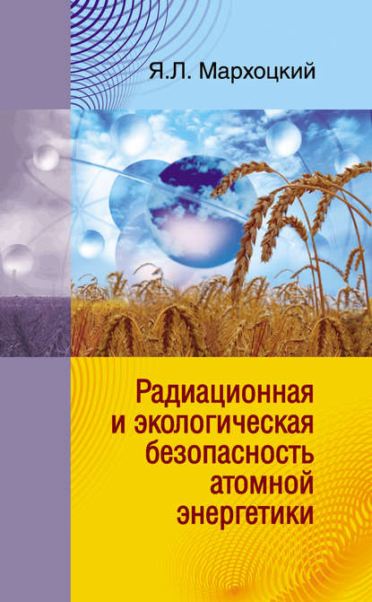 Радиационная и экологическая безопасность атомной энергетики — Я. Л. Мархоцкий