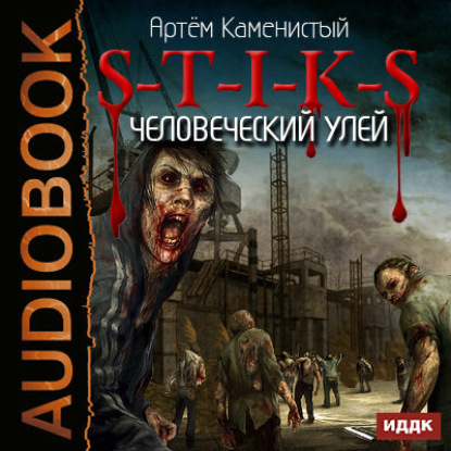 S-T-I-K-S. Человеческий улей — Артем Каменистый