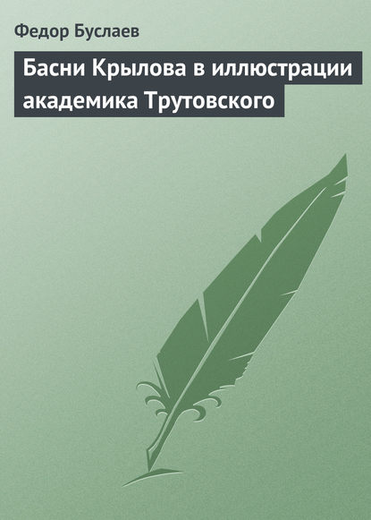 Басни Крылова в иллюстрации академика Трутовского — Федор Буслаев