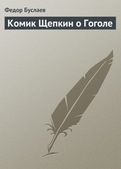 Комик Щепкин о Гоголе - Федор Буслаев