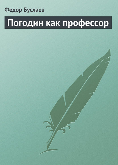 Погодин как профессор - Федор Буслаев