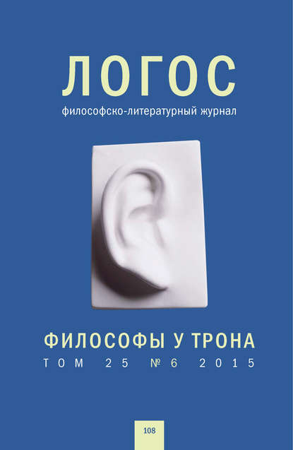 Журнал «Логос» №6/2015 - Группа авторов