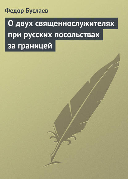 О двух священнослужителях при русских посольствах за границей — Федор Буслаев