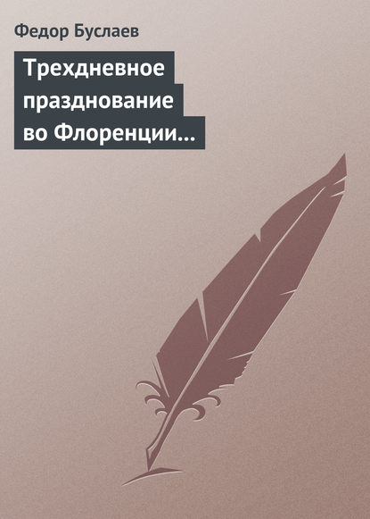 Трехдневное празднование во Флоренции шестисотлетнего юбилея Данта Аллигиери — Федор Буслаев