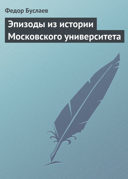 Эпизоды из истории Московского университета - Федор Буслаев