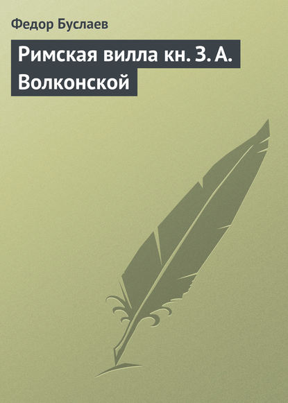 Римская вилла кн. З. А. Волконской — Федор Буслаев