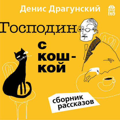 Господин с кошкой - Денис Драгунский