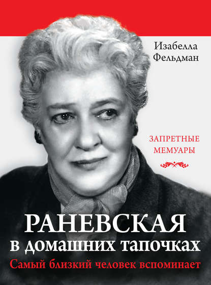 Раневская в домашних тапочках. Самый близкий человек вспоминает — Изабелла Аллен-Фельдман