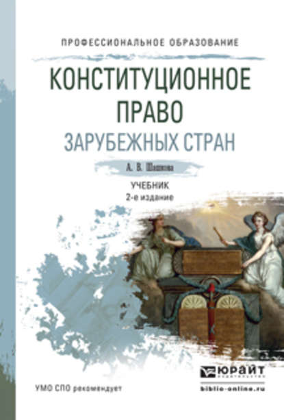 Конституционное право зарубежных стран 2-е изд., испр. и доп. Учебник для СПО - Анна Владиславовна Шашкова