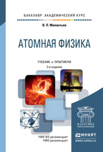 Атомная физика 2-е изд., испр. и доп. Учебник и практикум для академического бакалавриата - Владимир Петрович Милантьев