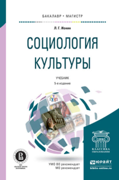 Социология культуры 5-е изд., испр. и доп. Учебник для бакалавриата и магистратуры - Леонид Ионин